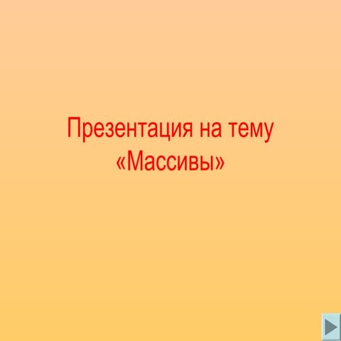Массивы