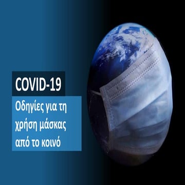 Οδηγίες για τη σωστή χρήση μάσκας