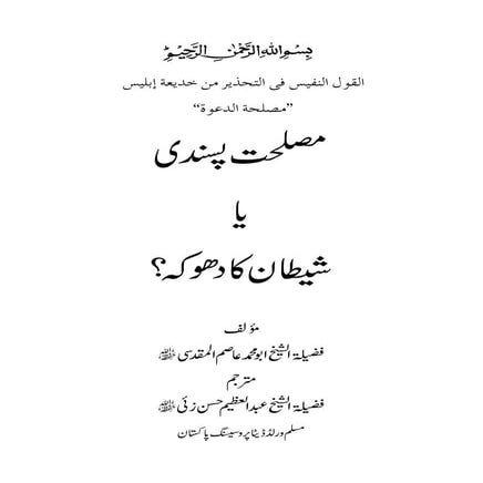 مصلحت پسندی یا شیطان کا دھوکہ؟ | Maslahat pasandi ya shaitan ka dhoka maqdisi