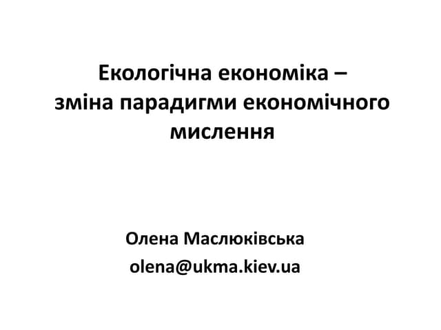 Екологічна економіка – зміна парадигми економічного мислення