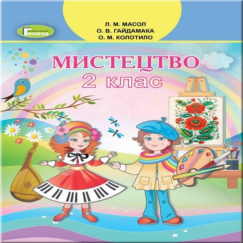 Мистецтво. 2 клас. Л. М. Масол О. В. Гайдамака О. М. Колотило