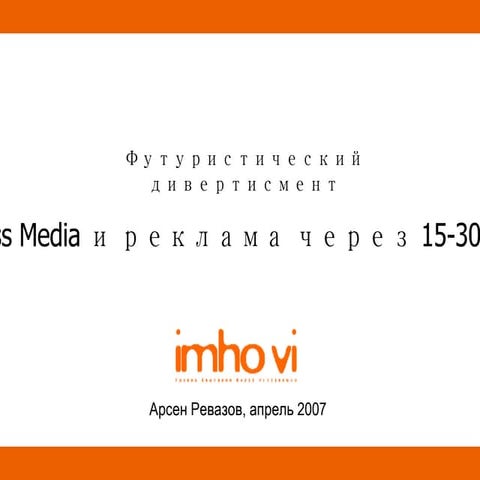 Mass Media и реклама через 15-30 лет