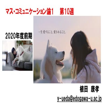 マス・コミュニケーション論1【2020前期第10回】