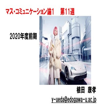 マス・コミュニケーション論1【2020前期第11回】