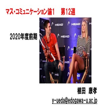 マス・コミュニケーション論1【2020前期第12回】