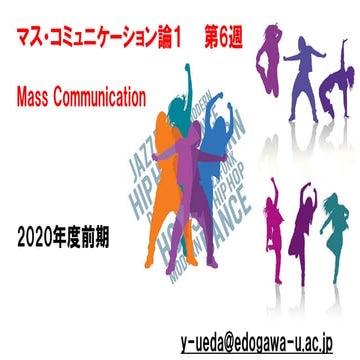 マス・コミュニケーション論1【2020前期第6回】