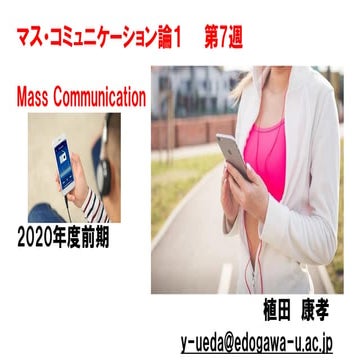 マス・コミュニケーション論1【2020前期第7回】