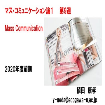 マス・コミュニケーション論1【2020前期第9回】