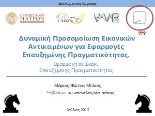 Dynamic Simulation of Virtual Objects for AR Applications. Development of an AR Chess.