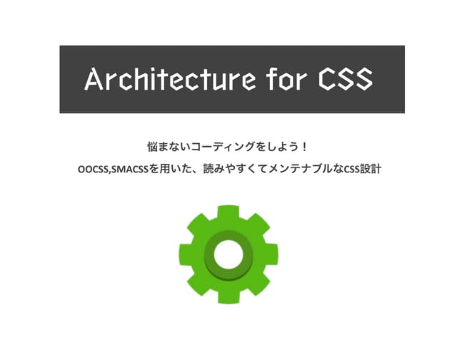 悩まないコーディングをしよう！ OOCSS,SMACSSを用いた、読み...