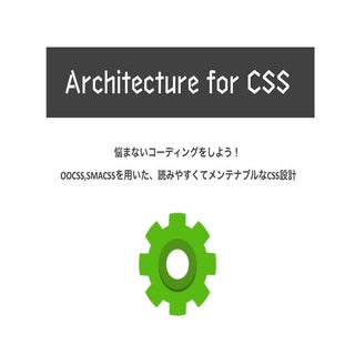 悩まないコーディングをしよう！ OOCSS,SMACSSを用いた、読み...