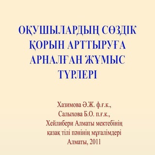 Оқушылардың сөздік қорын арттыруға ...