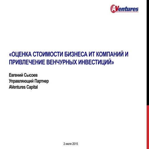Мастер-класс Евгения Сысоева. Оценка стоимости бизнеса в IT. 2015.