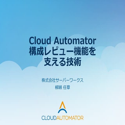 Cloud Automator構成レビューを支える技術