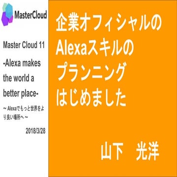 企業オフィシャルの Alexaスキルの プランニング はじめました(Master Cloud 11)