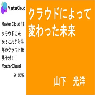 クラウドによって 変わった未来