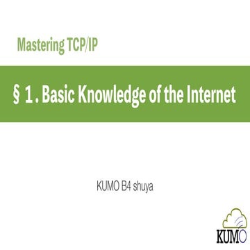 マスタリングTCP/IP 入門編 1章