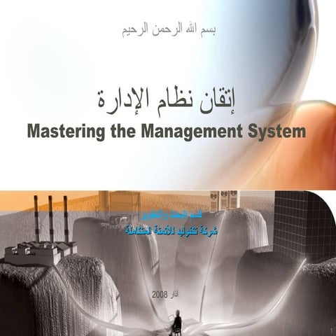 Mastering The Management System إتقان نظام الإدارة