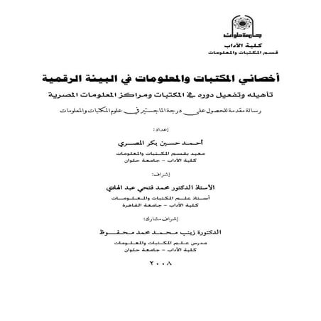 أخصائي المكتبات والمعلومات في البيئة الرقمية: تأهيله وتفعيل دوره بالمكتبات وم...