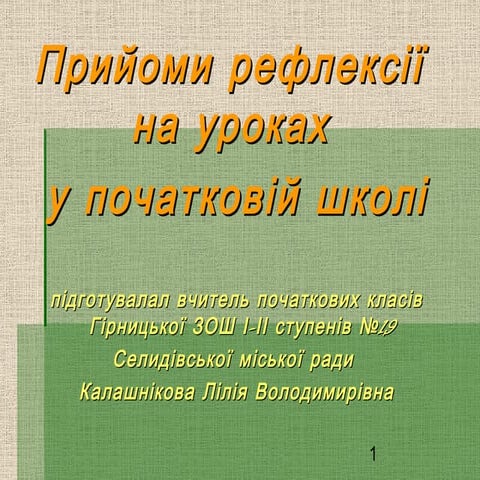 Прийоми рефлексії на уроках у початковій школі