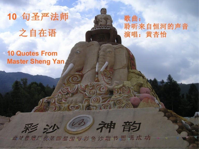 圣严法师自在语10 Quotes From The Master Sheng Yan