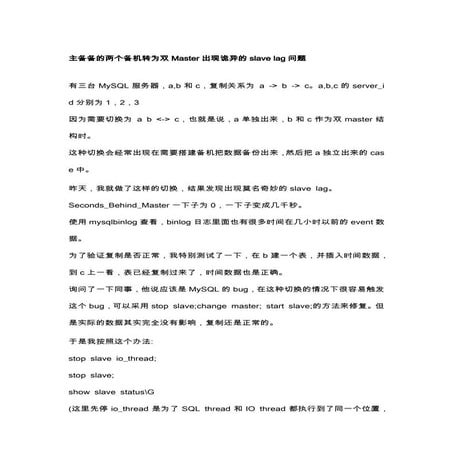 主备备的两个备机转为双Master出现诡异的slave lag问题