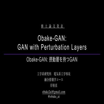 [Japanese]Obake-GAN (Perturbative GAN): GAN with Perturbation Layers