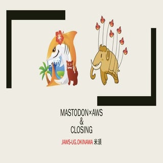 Mastdon×AWS＆Closing