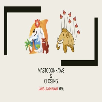 Mastdon×AWS＆Closing