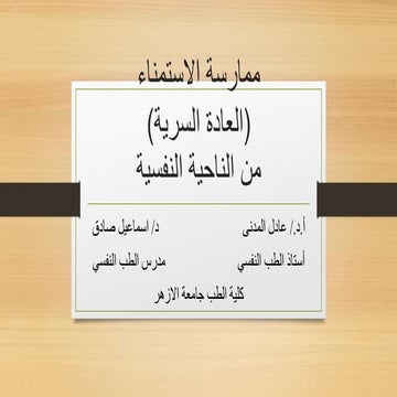 العادة السرية