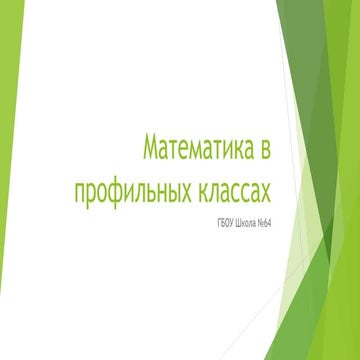 Математика в профильных классах