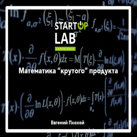 Евгений Плохой (CEO Capable Bits) - Математика "крутого" продукта. StartupLab...