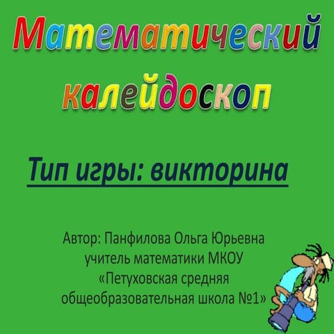 Matematicheskij kalejdoskop | PPT