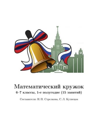 Matematicheskiy kruzhok 6_7_klassy_1-e_polugodie_15_zanyatiy