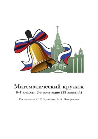 Matematicheskiy kruzhok 6_7_klassy_2-e_polugodie_15_zanyatiy