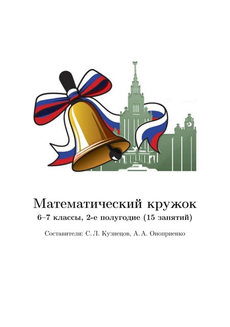 Matematicheskiy kruzhok 6_7_klassy_2-e_polugodie_15_zanyatiy