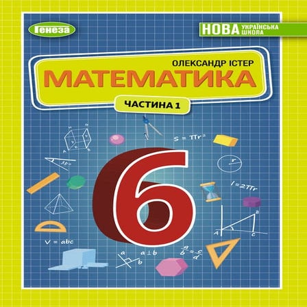 «Математика» підручник для 6 класу закладів загальної середньої освіти ...