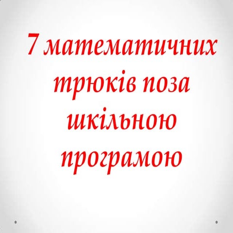 7 математичних трюків