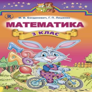Matematyka 3-klas-bogdanovych