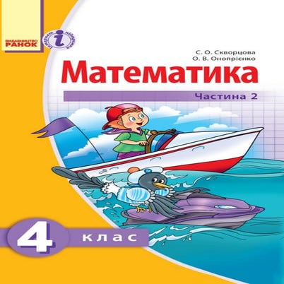 Matematyka 4-klas-skvortsova-2015-2 | PDF