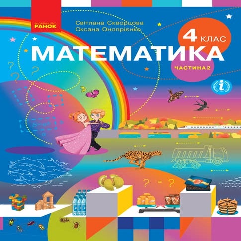 Matematyka 4-klas-skvortsova-2021-2 | PDF