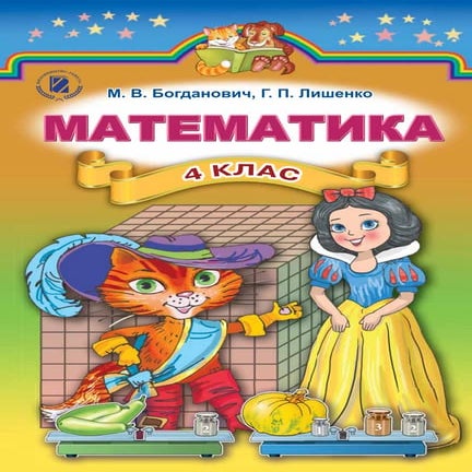 Matematyka 4klas Bogdanovych_2015 | PDF