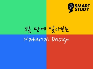Material design 3분 만에 살펴보기