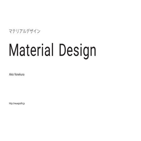 マテリアルデザイン