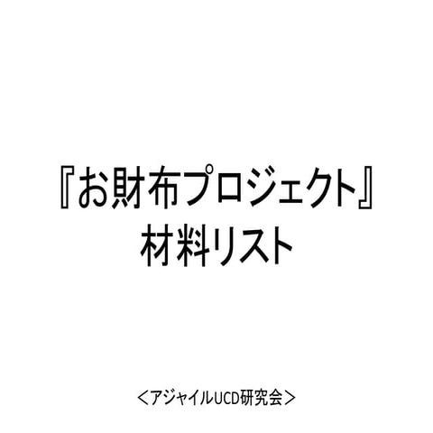 デザイン思考ブートキャンプ「お財布プロジェクト(The Wallet Project)」材料リスト