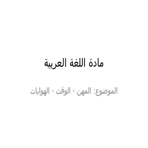 Materi Bahasa Arab Sederhana Mengenai Hobi