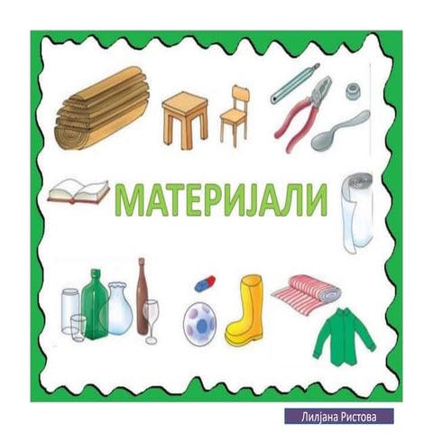 Материјали | PPT