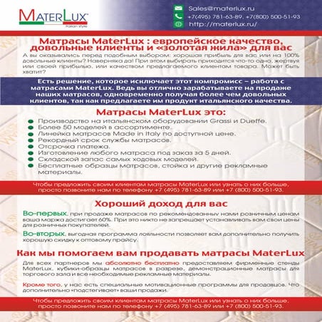 Коммерческое предложение производителя матрасов Materlux
