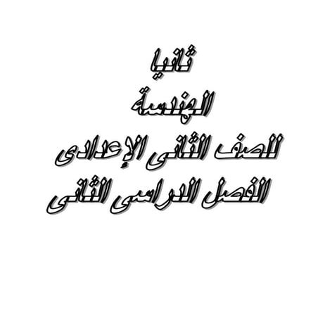 Math 2nd-preparatory-2nd-term- (1)