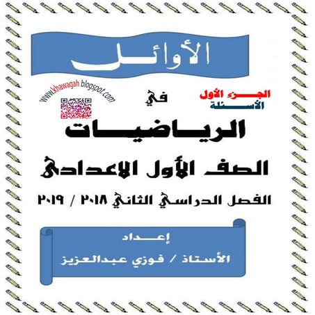 Math algebra-geometry-school-books-1st-preparatory-2nd-term-khawagah-2019-1